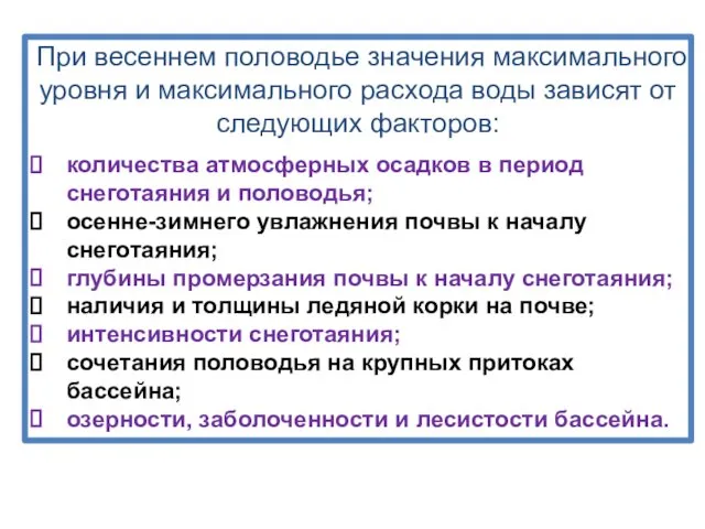 При весеннем половодье значения максимального уровня и максимального расхода воды