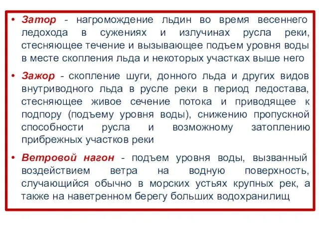 Затор - нагромождение льдин во время весеннего ледохода в сужениях