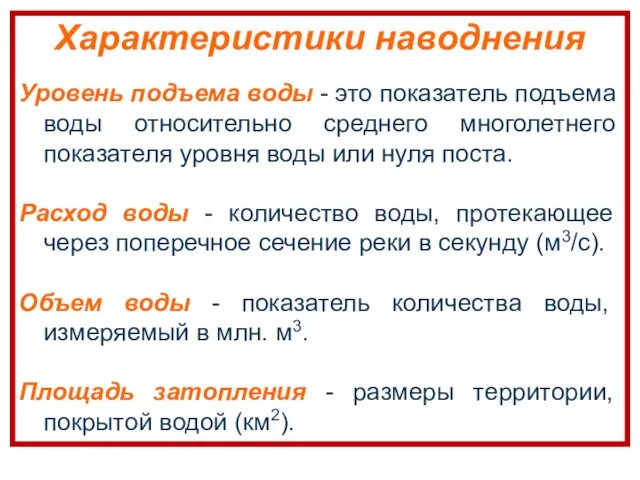 Характеристики наводнения Уровень подъема воды - это показатель подъема воды