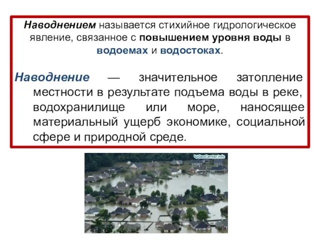 Наводнением называется стихийное гидрологическое явление, связанное с повышением уровня воды