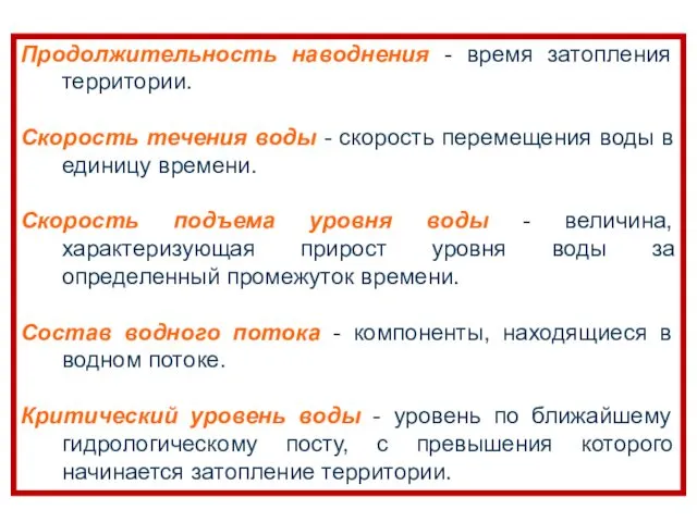 Продолжительность наводнения - время затопления территории. Скорость течения воды -