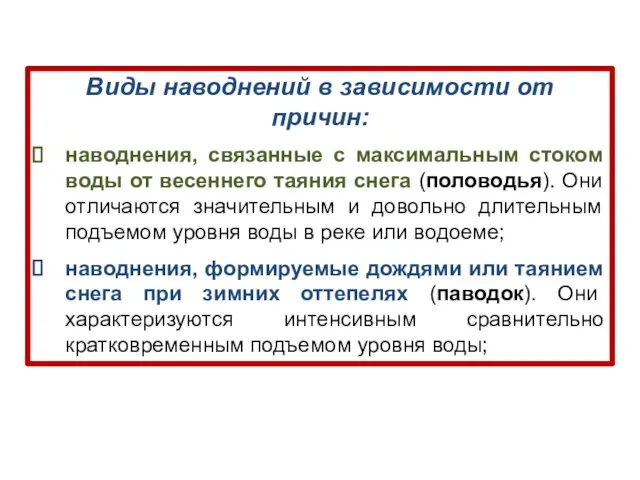 Виды наводнений в зависимости от причин: наводнения, связанные с максимальным