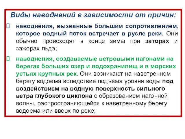 Виды наводнений в зависимости от причин: наводнения, вызванные большим сопротивлением,