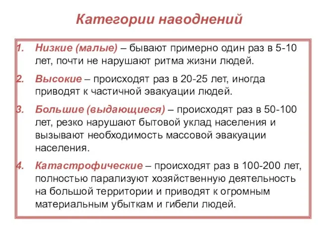 Категории наводнений Низкие (малые) – бывают примерно один раз в