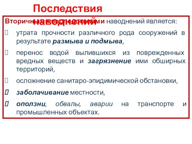 Вторичными последствиями наводнений является: утрата прочности различного рода сооружений в