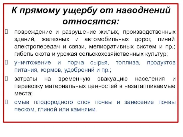 К прямому ущербу от наводнений относятся: повреждение и разрушение жилых,