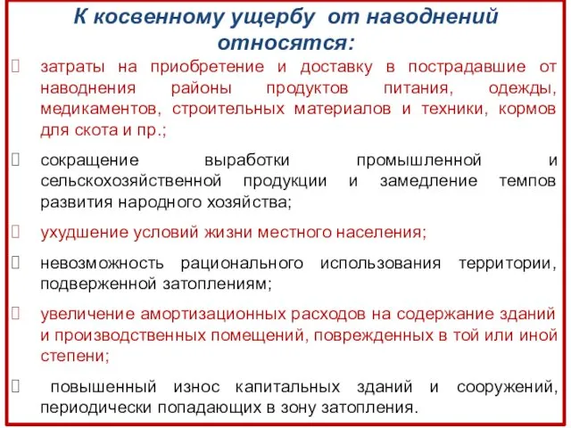 К косвенному ущербу от наводнений относятся: затраты на приобретение и