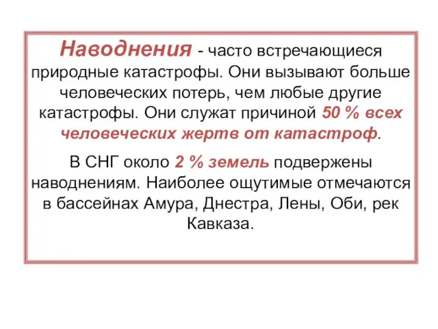 Наводнения - часто встречающиеся природные катастрофы. Они вызывают больше человеческих