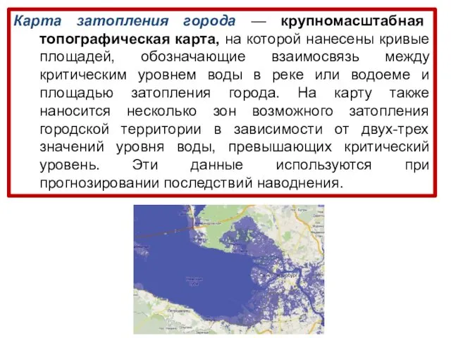 Карта затопления города — крупномасштабная топографическая карта, на которой нанесены