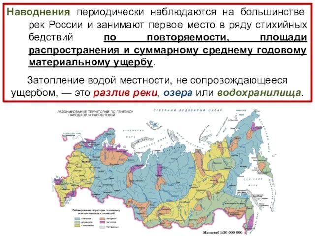 Наводнения периодически наблюдаются на большинстве рек России и занимают первое