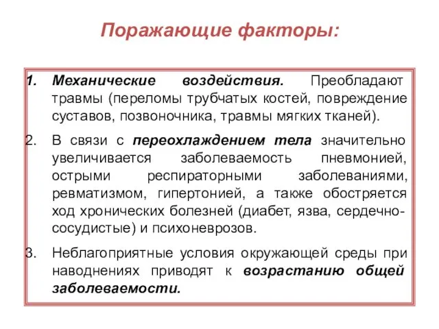 Поражающие факторы: Механические воздействия. Преобладают травмы (переломы трубчатых костей, повреждение