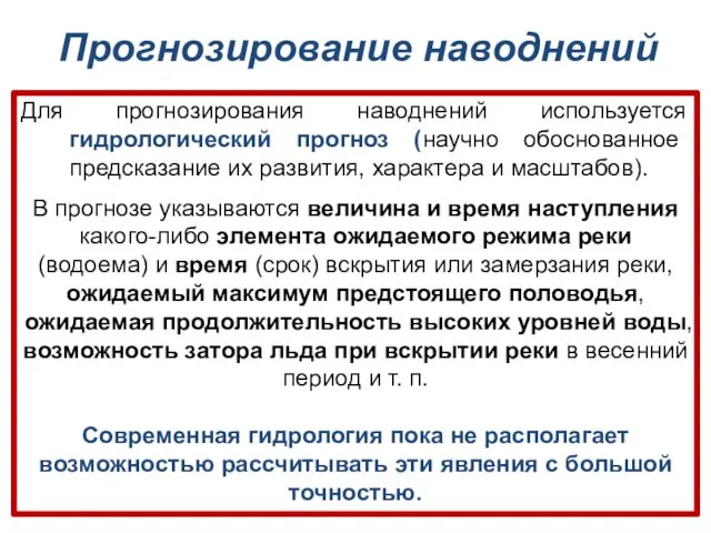 Для прогнозирования наводнений используется гидрологический прогноз (научно обоснованное предсказание их