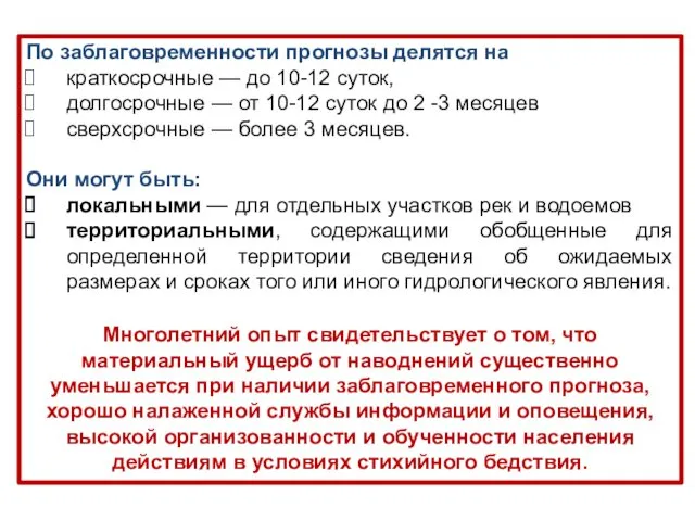 По заблаговременности прогнозы делятся на краткосрочные — до 10-12 суток,