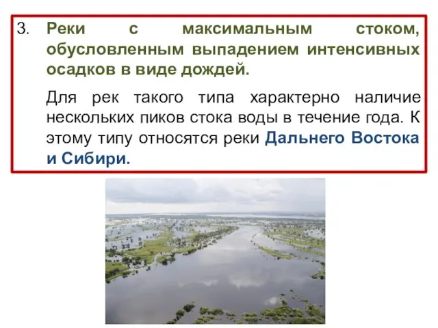 3. Реки с максимальным стоком, обусловленным выпадением интенсивных осадков в