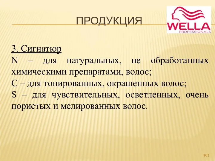 ПРОДУКЦИЯ 3. Сигнатюр N – для натуральных, не обработанных химическими