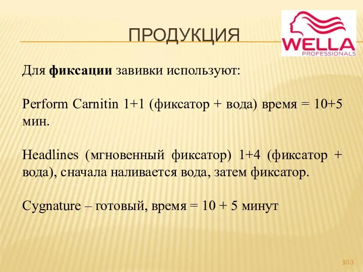 ПРОДУКЦИЯ Для фиксации завивки используют: Perform Carnitin 1+1 (фиксатор +