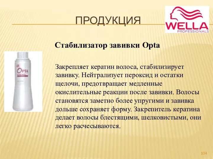 ПРОДУКЦИЯ Стабилизатор завивки Opta Закрепляет кератин волоса, стабилизирует завивку. Нейтрализует