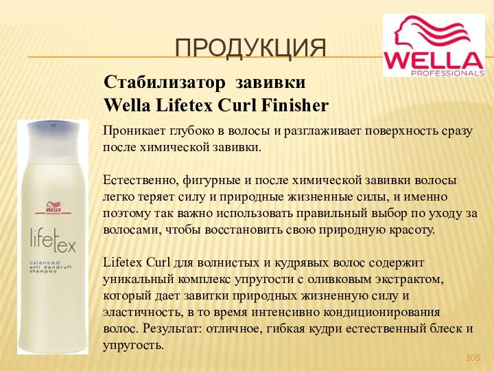 ПРОДУКЦИЯ Стабилизатор завивки Wella Lifetex Curl Finisher Проникает глубоко в