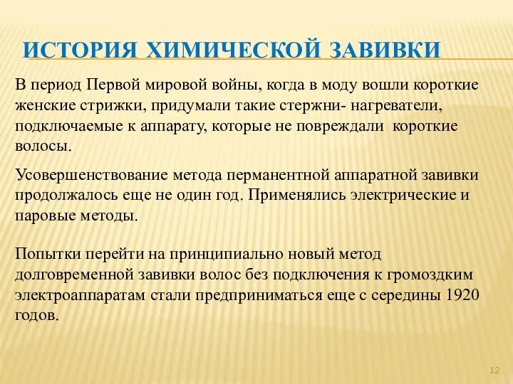 ИСТОРИЯ ХИМИЧЕСКОЙ ЗАВИВКИ В период Первой мировой войны, когда в