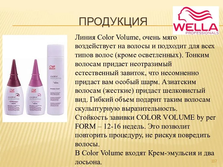 ПРОДУКЦИЯ Линия Color Volume, очень мяго воздействует на волосы и