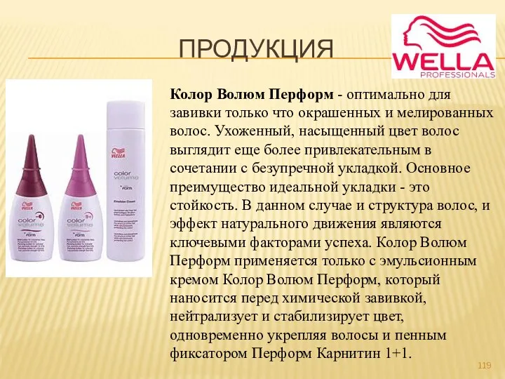 ПРОДУКЦИЯ Колор Волюм Перформ - оптимально для завивки только что