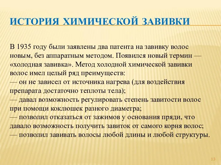 ИСТОРИЯ ХИМИЧЕСКОЙ ЗАВИВКИ В 1935 году были заявлены два патента