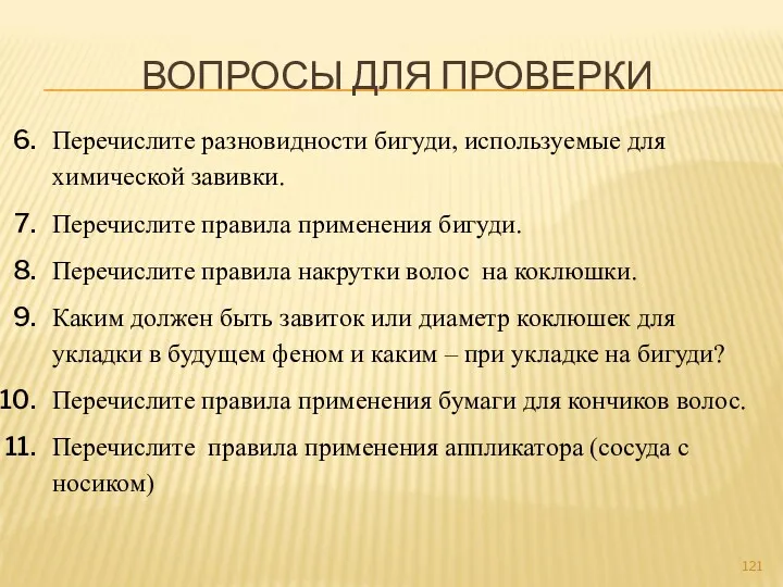 ВОПРОСЫ ДЛЯ ПРОВЕРКИ Перечислите разновидности бигуди, используемые для химической завивки.