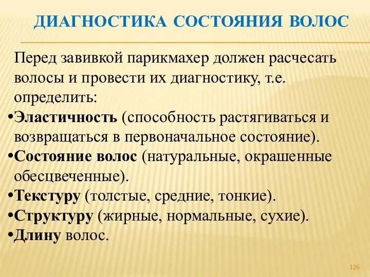 ДИАГНОСТИКА СОСТОЯНИЯ ВОЛОС Перед завивкой парикмахер должен расчесать волосы и