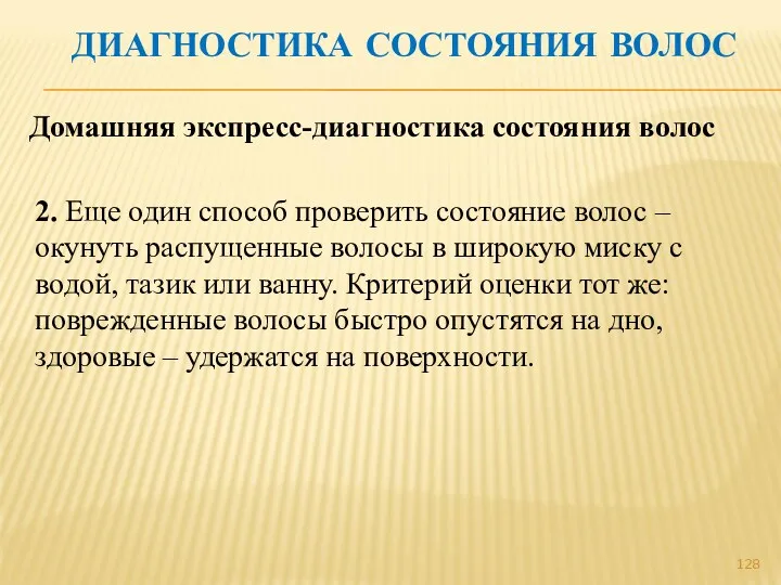 ДИАГНОСТИКА СОСТОЯНИЯ ВОЛОС Домашняя экспресс-диагностика состояния волос 2. Еще один