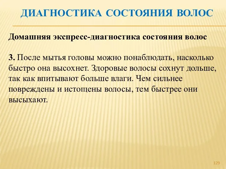 ДИАГНОСТИКА СОСТОЯНИЯ ВОЛОС Домашняя экспресс-диагностика состояния волос 3. После мытья