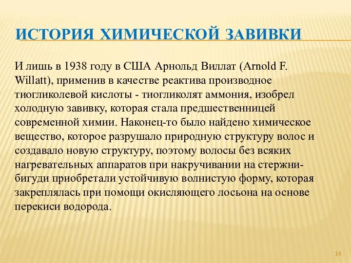 ИСТОРИЯ ХИМИЧЕСКОЙ ЗАВИВКИ . И лишь в 1938 году в