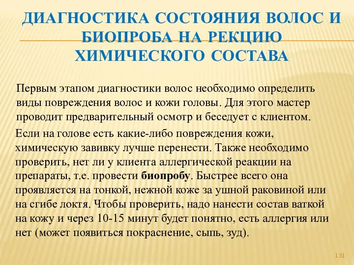 ДИАГНОСТИКА СОСТОЯНИЯ ВОЛОС И БИОПРОБА НА РЕКЦИЮ ХИМИЧЕСКОГО СОСТАВА Первым