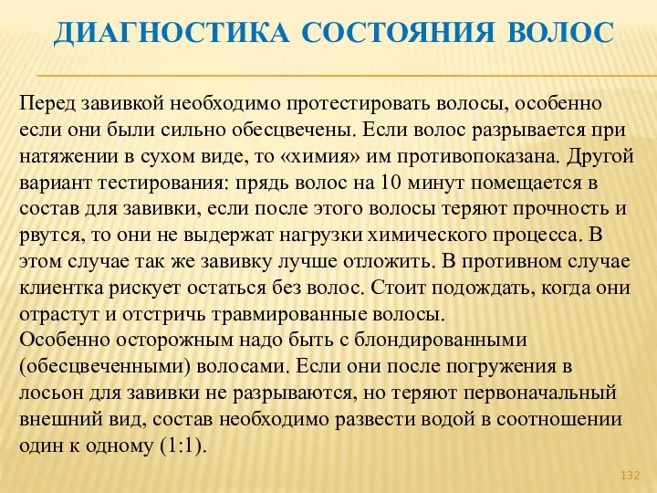 ДИАГНОСТИКА СОСТОЯНИЯ ВОЛОС Перед завивкой необходимо протестировать волосы, особенно если