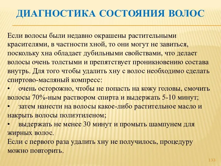 ДИАГНОСТИКА СОСТОЯНИЯ ВОЛОС Если волосы были недавно окрашены растительными красителями,