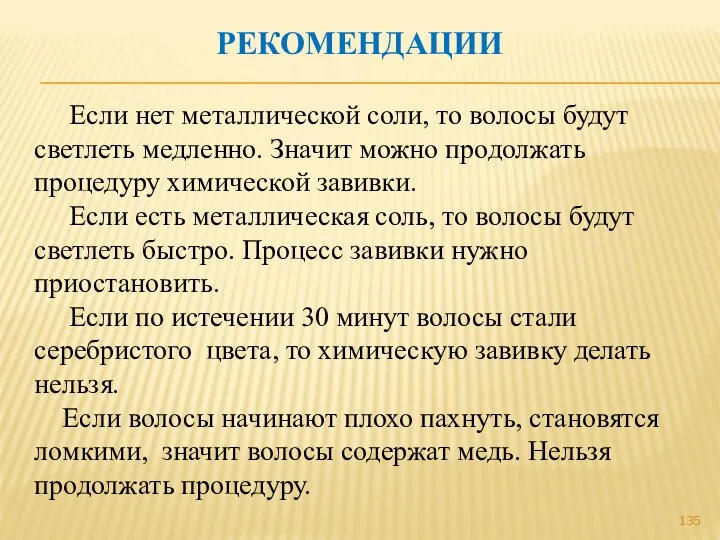 РЕКОМЕНДАЦИИ Если нет металлической соли, то волосы будут светлеть медленно.