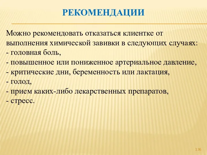 РЕКОМЕНДАЦИИ Можно рекомендовать отказаться клиентке от выполнения химической завивки в