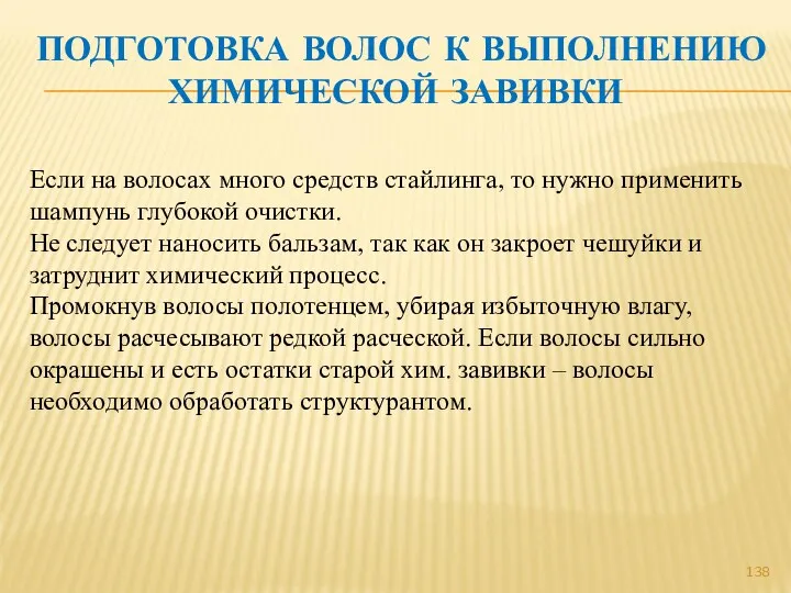 ПОДГОТОВКА ВОЛОС К ВЫПОЛНЕНИЮ ХИМИЧЕСКОЙ ЗАВИВКИ Если на волосах много