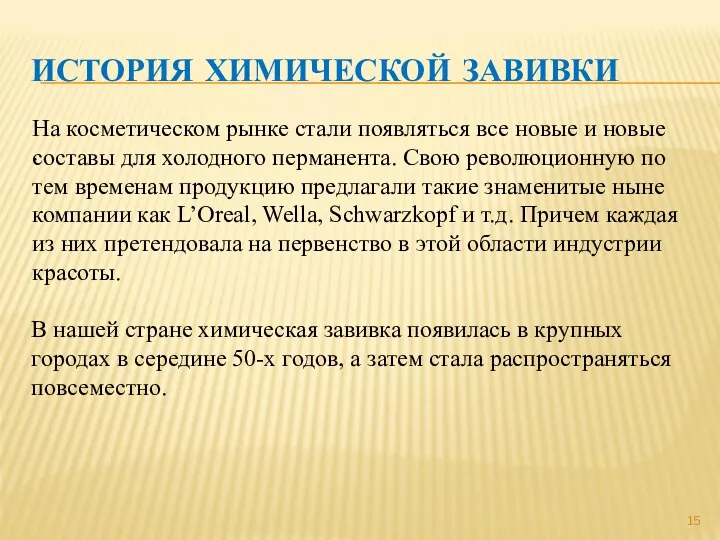 ИСТОРИЯ ХИМИЧЕСКОЙ ЗАВИВКИ . В нашей стране химическая завивка появилась