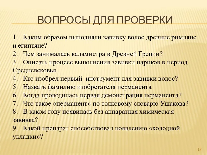 ВОПРОСЫ ДЛЯ ПРОВЕРКИ 1. Каким образом выполняли завивку волос древние