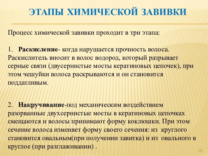 ЭТАПЫ ХИМИЧЕСКОЙ ЗАВИВКИ Процесс химической завивки проходит в три этапа: