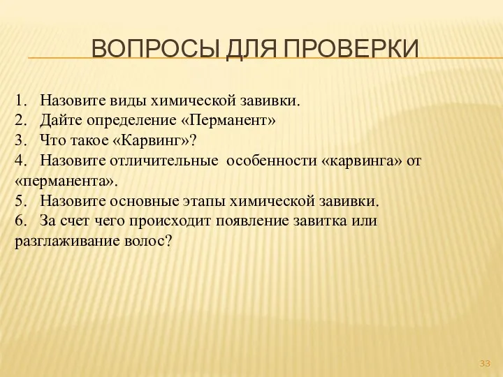 ВОПРОСЫ ДЛЯ ПРОВЕРКИ 1. Назовите виды химической завивки. 2. Дайте