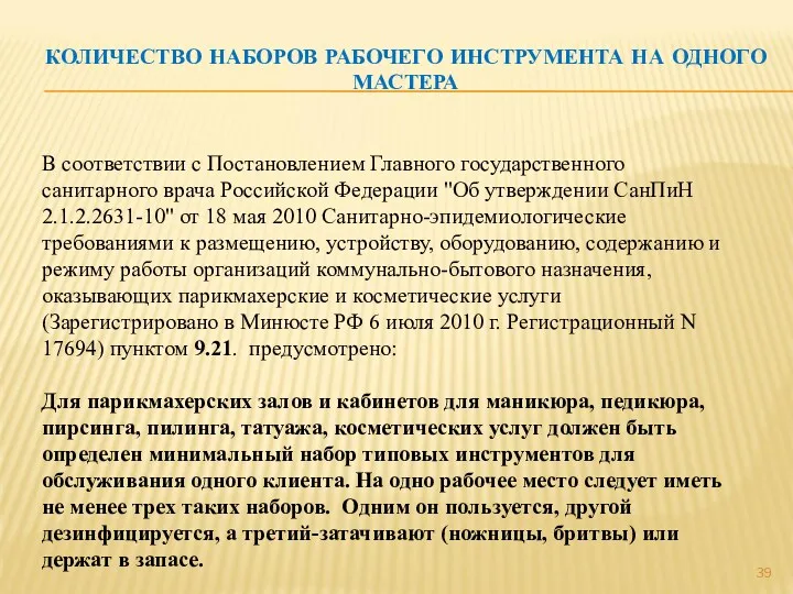 КОЛИЧЕСТВО НАБОРОВ РАБОЧЕГО ИНСТРУМЕНТА НА ОДНОГО МАСТЕРА В соответствии с