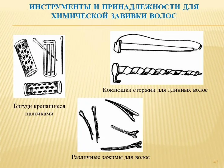 ИНСТРУМЕНТЫ И ПРИНАДЛЕЖНОСТИ ДЛЯ ХИМИЧЕСКОЙ ЗАВИВКИ ВОЛОС Бигуди крепящиеся палочками