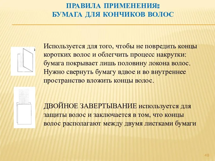 ПРАВИЛА ПРИМЕНЕНИЯ: БУМАГА ДЛЯ КОНЧИКОВ ВОЛОС Используется для того, чтобы