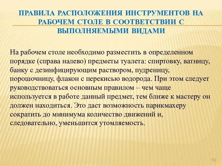 ПРАВИЛА РАСПОЛОЖЕНИЯ ИНСТРУМЕНТОВ НА РАБОЧЕМ СТОЛЕ В СООТВЕТСТВИИ С ВЫПОЛНЯЕМЫМИ