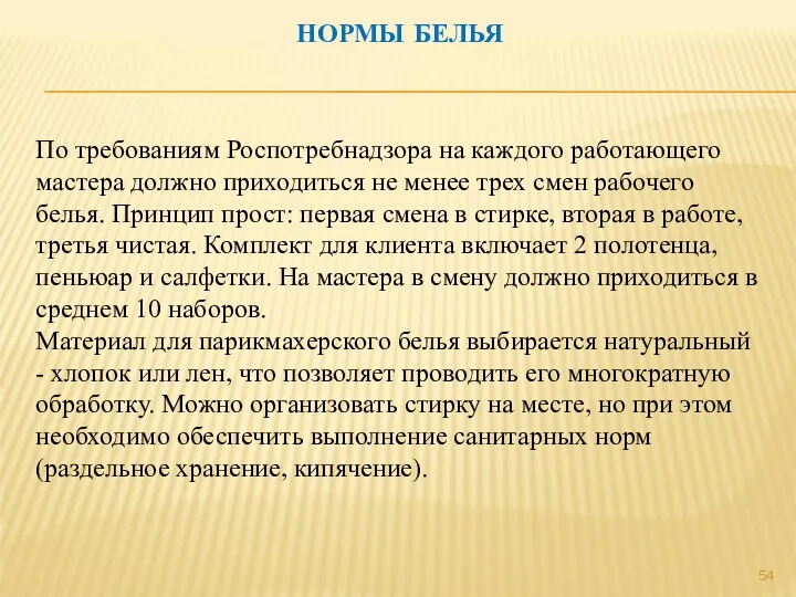 НОРМЫ БЕЛЬЯ По требованиям Роспотребнадзора на каждого работающего мастера должно