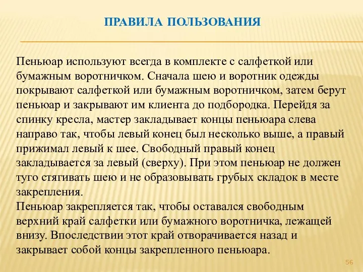 ПРАВИЛА ПОЛЬЗОВАНИЯ Пеньюар используют всегда в комплекте с салфеткой или