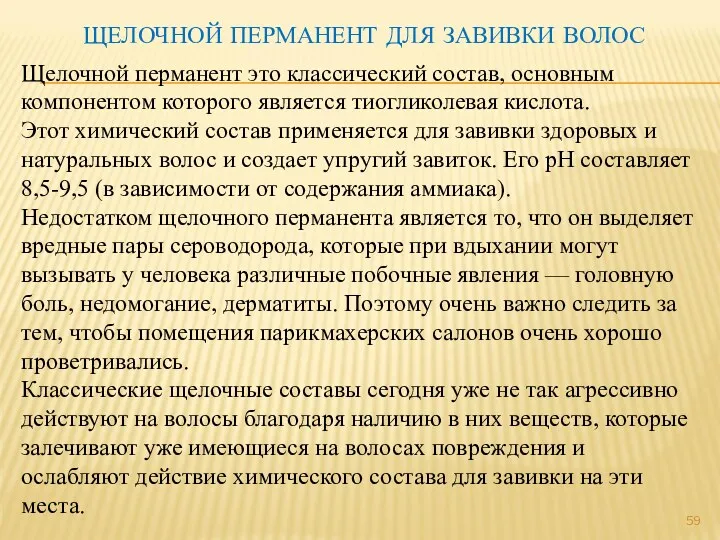 ЩЕЛОЧНОЙ ПЕРМАНЕНТ ДЛЯ ЗАВИВКИ ВОЛОС Щелочной перманент это классический состав,