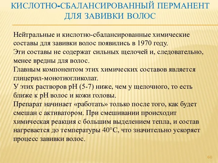 КИСЛОТНО-СБАЛАНСИРОВАННЫЙ ПЕРМАНЕНТ ДЛЯ ЗАВИВКИ ВОЛОС Нейтральные и кислотно-сбалансированные химические составы