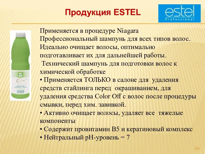 Продукция ESTEL Применяется в процедуре Niagara Профессиональный шампунь для всех